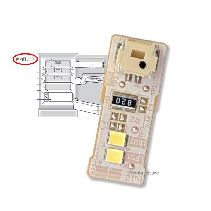 シャープ 純正 冷蔵庫 庫内灯 LEDライト 交換品 修理 明かり交換 2016840993 201684A113 SJ-GW41F SJ-W411F SJ-W412F SJ-W352F SJ-X415H SJ-X414H-T SJ-X415H-S など