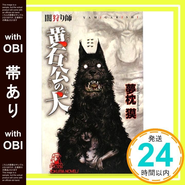 帯あり 闇狩り師黄石公の犬 TOKUMA NOVELS 夢枕 獏_07