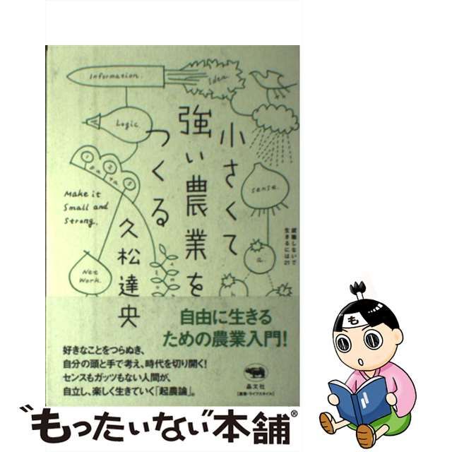 【中古】 小さくて強い農業をつくる （就職しないで生きるには21） / 久松達央 / 晶文社