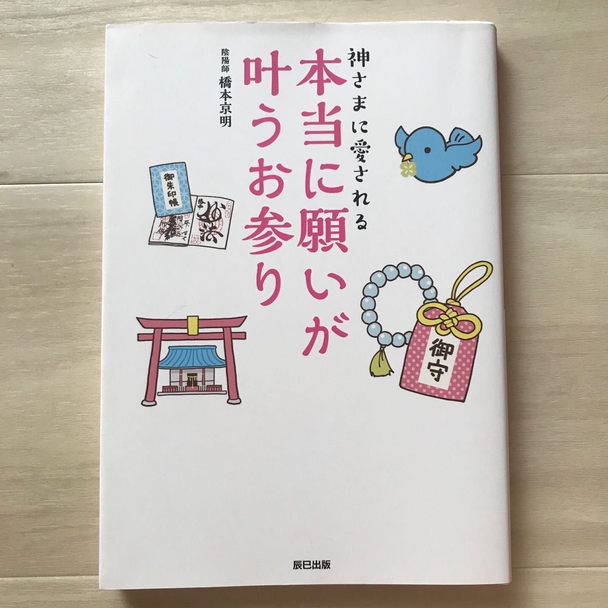 神さまに愛される本当に願いが叶うお参り 橋本京明 - ☆ゆーしょっぷ