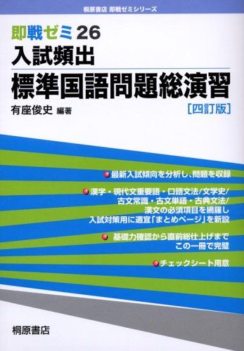 入試頻出標準国語問題総演習 (即戦ゼミ (26))　四訂版