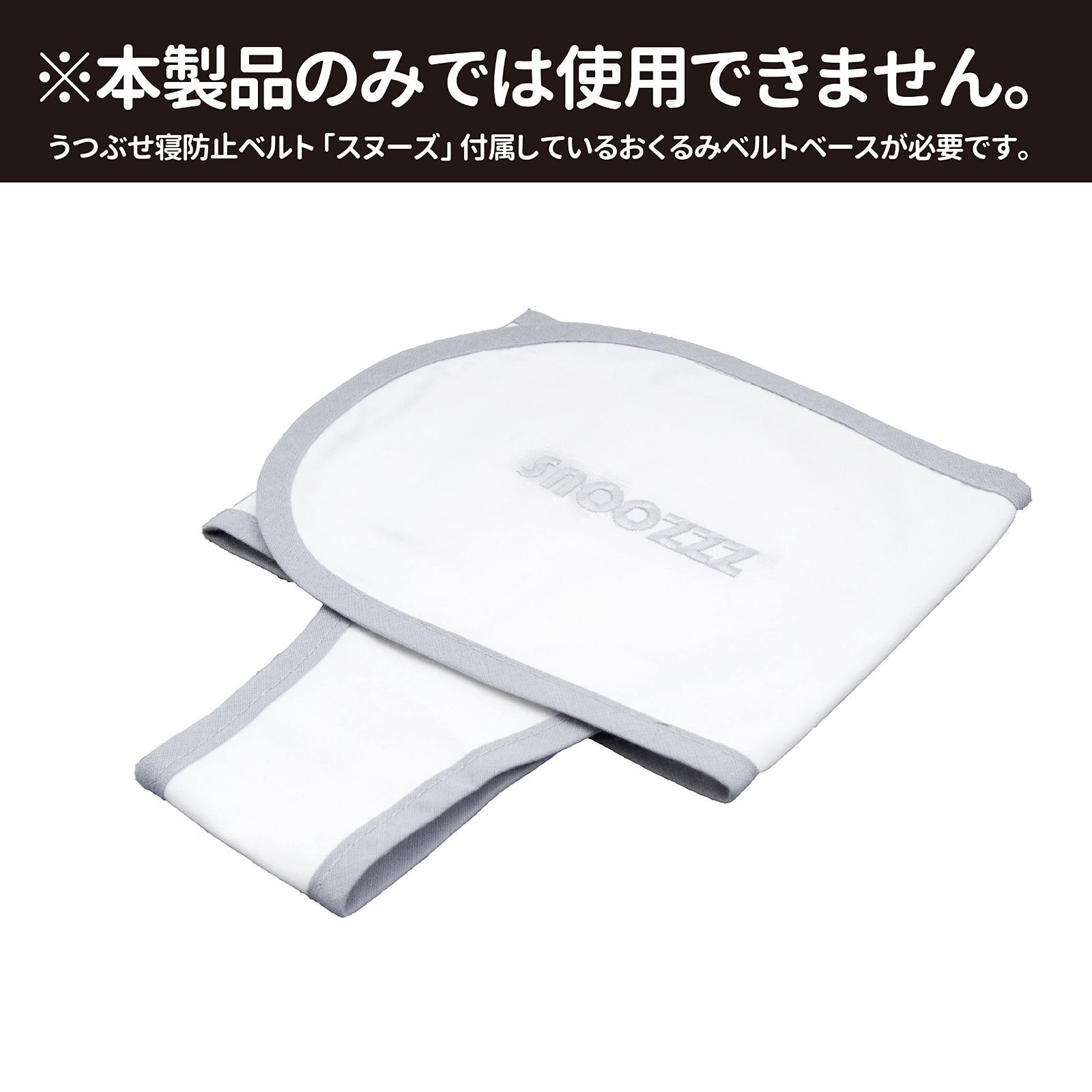 Smart Start snoozzz うつぶせ寝防止ベルト スヌーズ - 寝具/家具