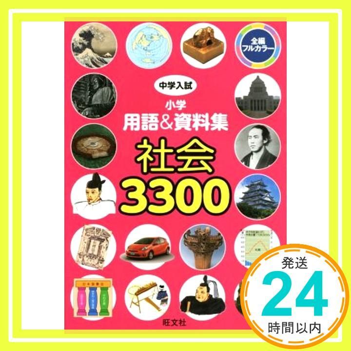 中学入試 小学用語u0026資料集 社会3300 (中学入試 用語u0026資料集) [Feb 18， 2015] 旺文社_02
