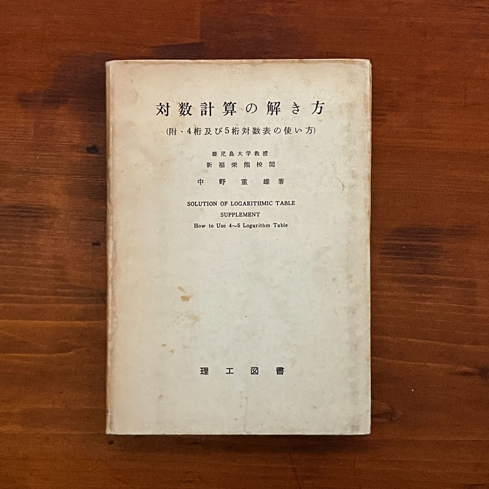 対数計算の解き方 (附・4桁及び5桁対数表の使い方) 中野重雄 著 1963年 理工図書 204p ☆数学 算数 aaB53ynm5 - メルカリ