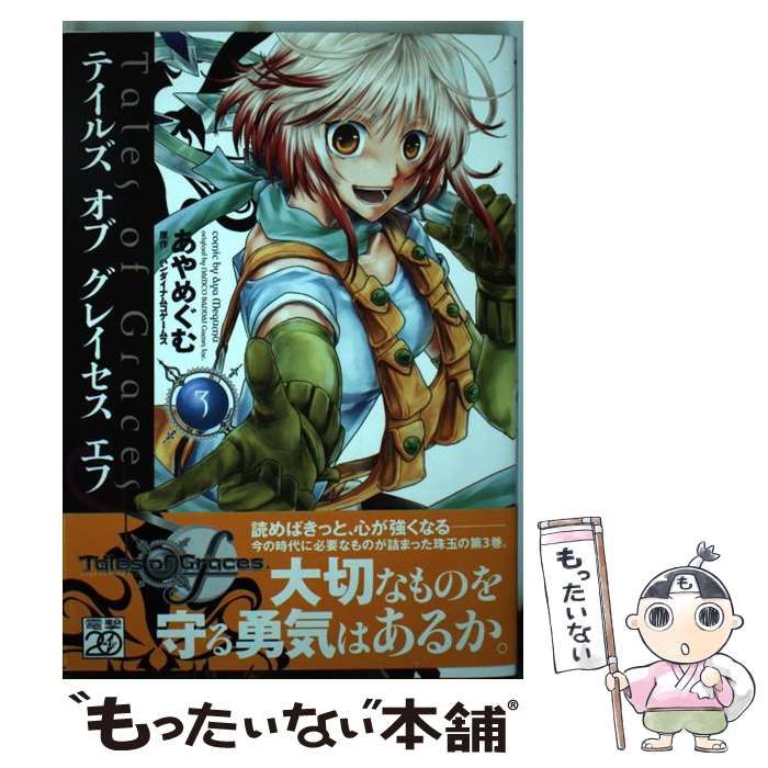 【中古】 テイルズオブグレイセスエフ ３/アスキー・メディアワークス/あやめぐむ 中古】 テイルズオブグレイセスエフ 3 （電撃コミックス