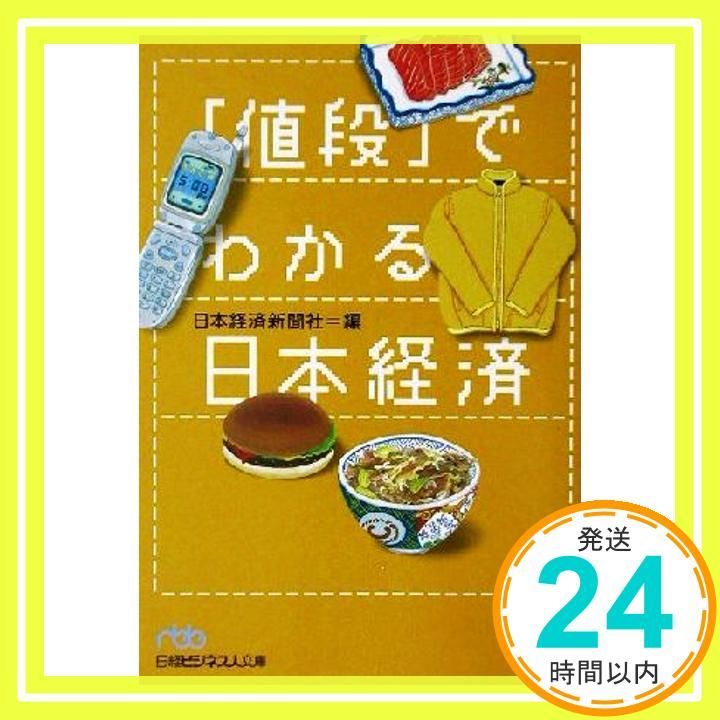 値段 でわかる日本経済 日経ビジネス人文庫 ブルー に 1-10 日本経済新聞社_03