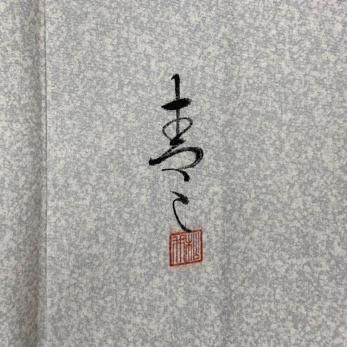 付下げ 身丈157.5cm 裄丈64.5cm M 単衣 松井青々 落款 草花 菊 金彩  