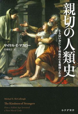 親切の人類史——ヒトはいかにして利他の心を獲得したか
