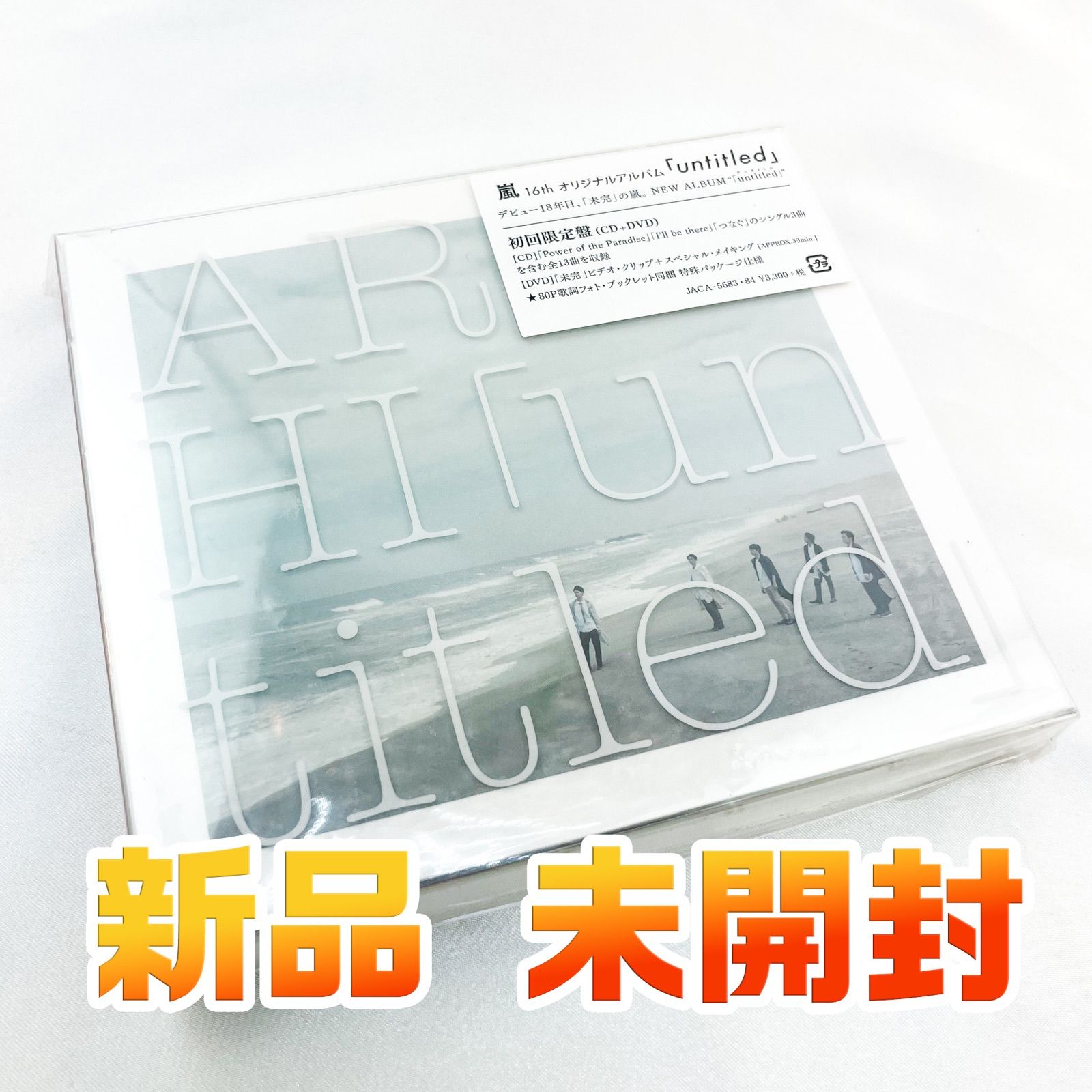 嵐 アルバム「untitled」未開封 CD・DVD 初回限定版 メルカリShops