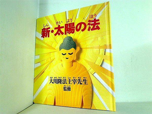 週間売れ筋 A10-117 新・太陽の法 大川隆法主宰先生監修 幸福の科学