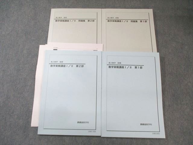 鉄緑会 高2 数学実戦講座 I・II テキスト/問題集 第1/2