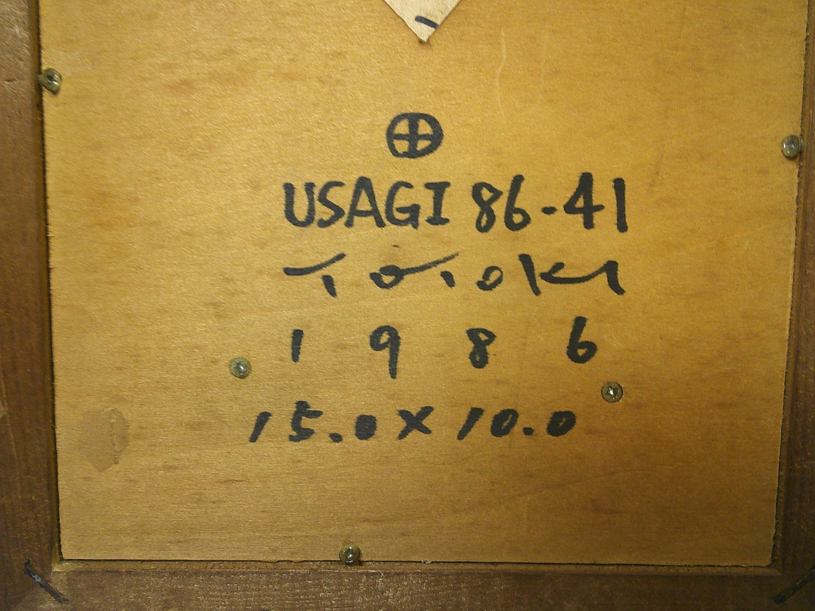 十時孝好 USAGI 86-41 1986年 真作 - メルカリ