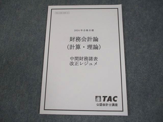 TAC 2024年合格目標公認会計士講座　財務会計論(計算) TAC 公認会計士講座 財務会計論(計算・理論) 中間財務諸表 改正