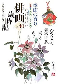 【中古】 俳画歳時記 40 季節の香り 特集 名画鑑賞・近代の俳画 10