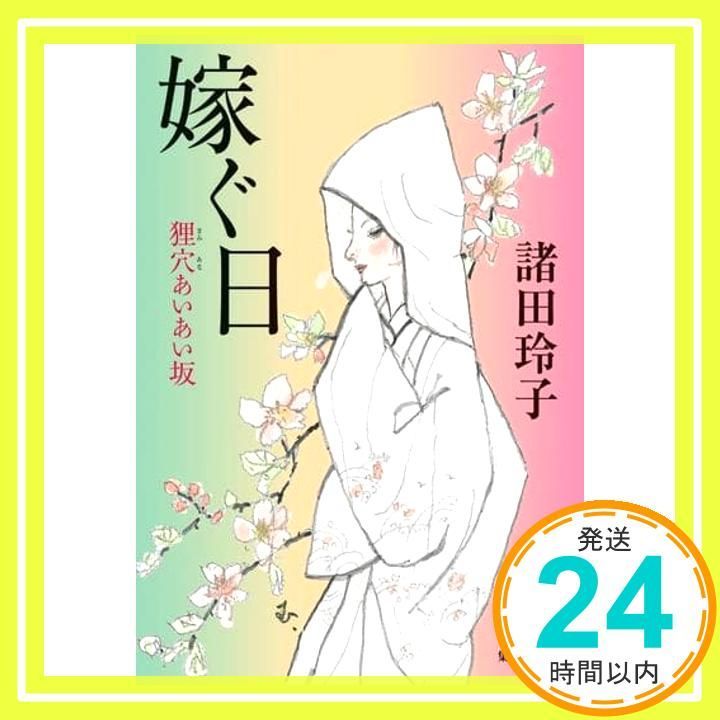 嫁ぐ日 狸穴あいあい坂 (集英社文庫) 諸田 玲子_02 - メルカリ