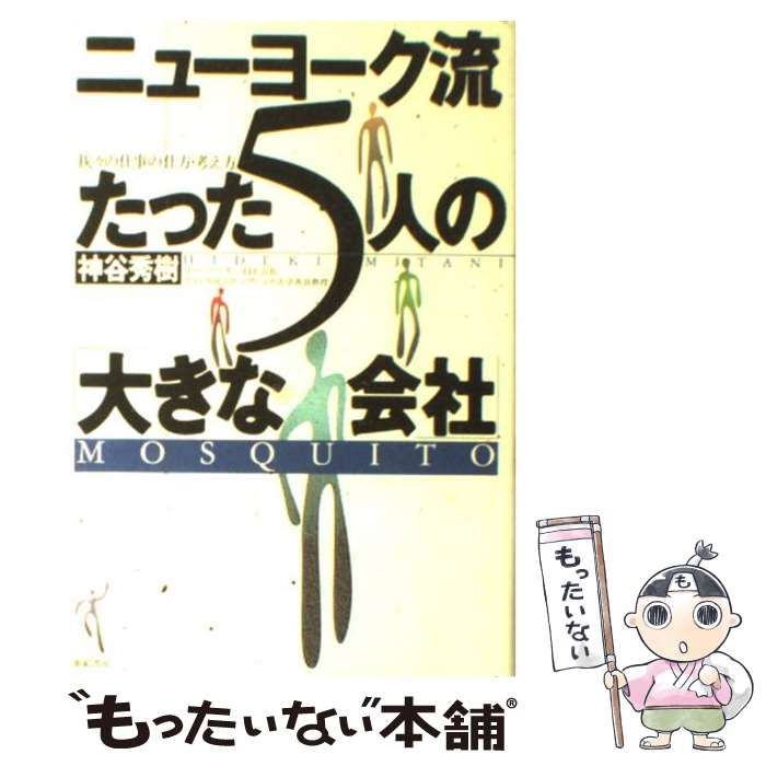 【中古】 ニューヨーク流たった5人の「大きな会社」 我々の仕事の仕方・考え方 / 神谷 秀樹 / 亜紀書房