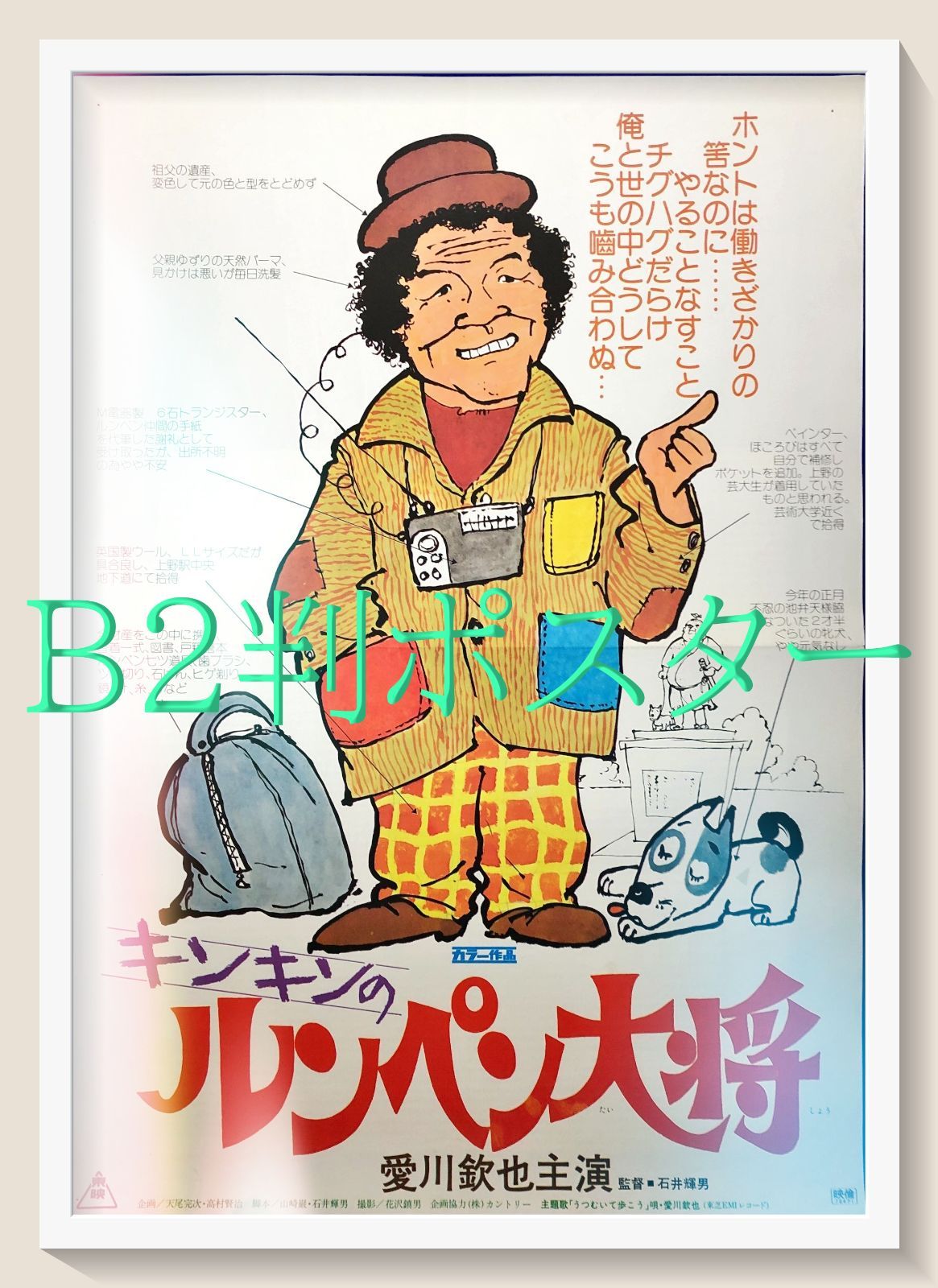id『キンキンのルンペン大将』映画オリジナルB2判ポスター　id07586　