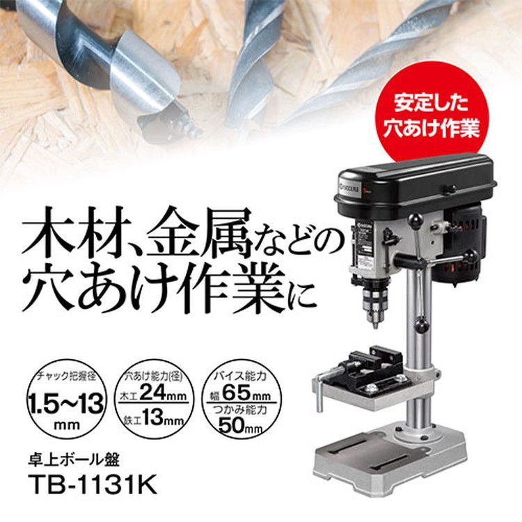 送料無料】京セラ(リョービ) 卓上ボール盤 TB-1131K 671800A - メルカリ