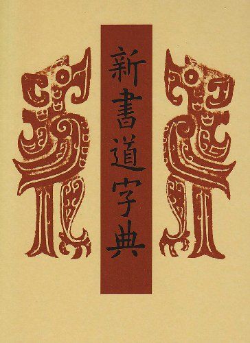 書源　藤原鶴来　編 藤原鶴来編 書源 二玄社 - メルカリ