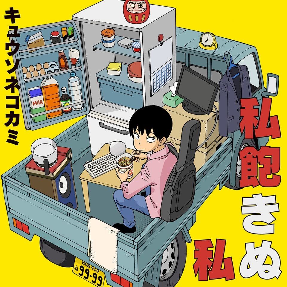 私飽きぬ私 初回 盤A CD Blu-ray
