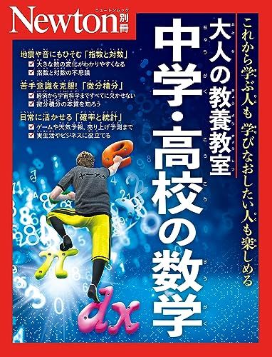 別冊　大人の教養教室 中学・高校の数学 (Newton別冊)