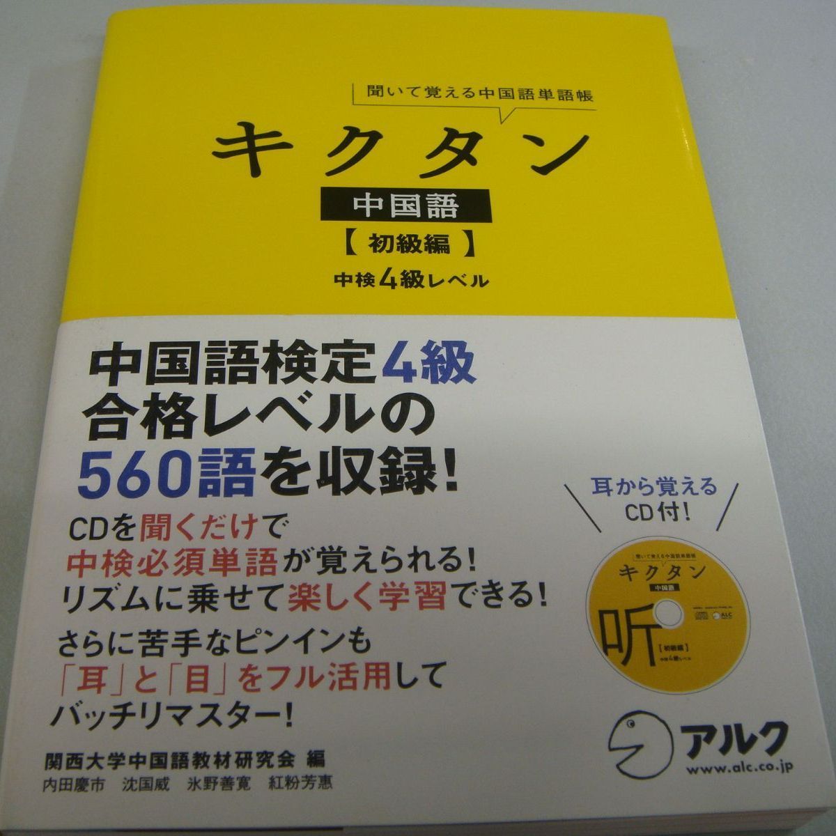 『キクタン 中国語【初級編】中検4級レベル 聞いて覚える中国語単語帳』
