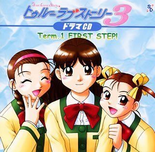 (CD)トゥルー・ラブストーリー3 ドラマCD vol.1／ドラマ、たかはし智秋、大谷育江、ゆかな、豊口めぐみ、山本麻里