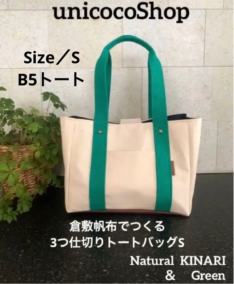 【即購入おｋ】倉敷帆布 でつくる 3つ仕切り トートバッグ S　 ナチュラルきなりu0026 グリーン　ハンドメイド　　バッグインバッグ　バッグ　仕切りトートバッグ　S　ハンドメイド　匿名