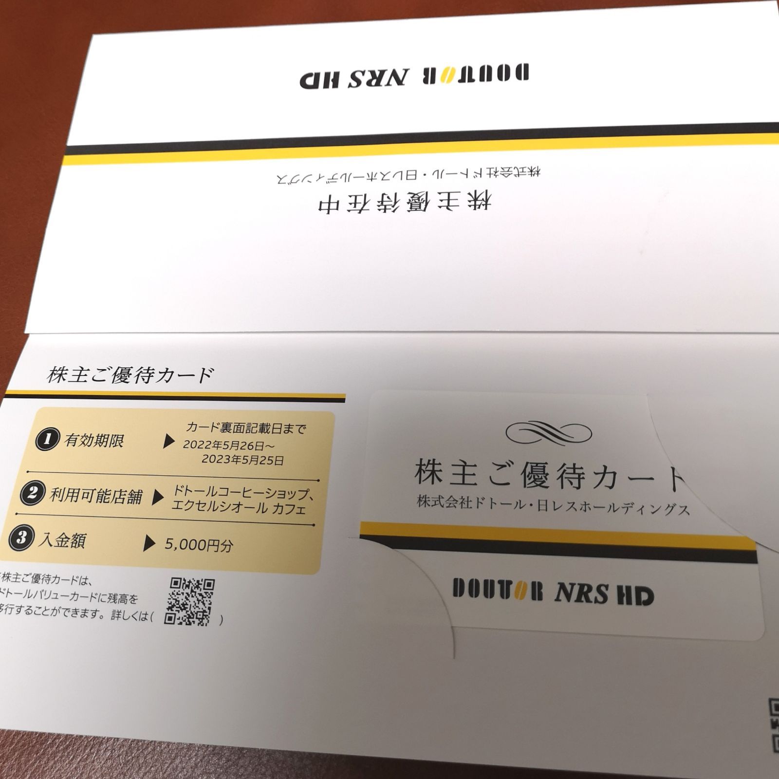 ドトール・日レス ドトールコーヒー株主ご優待5000円分