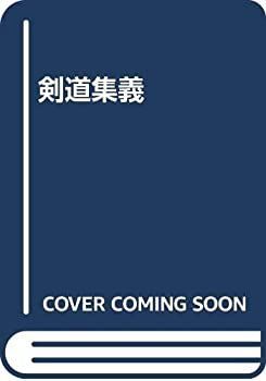 【中古-非常に良い】 剣道集義