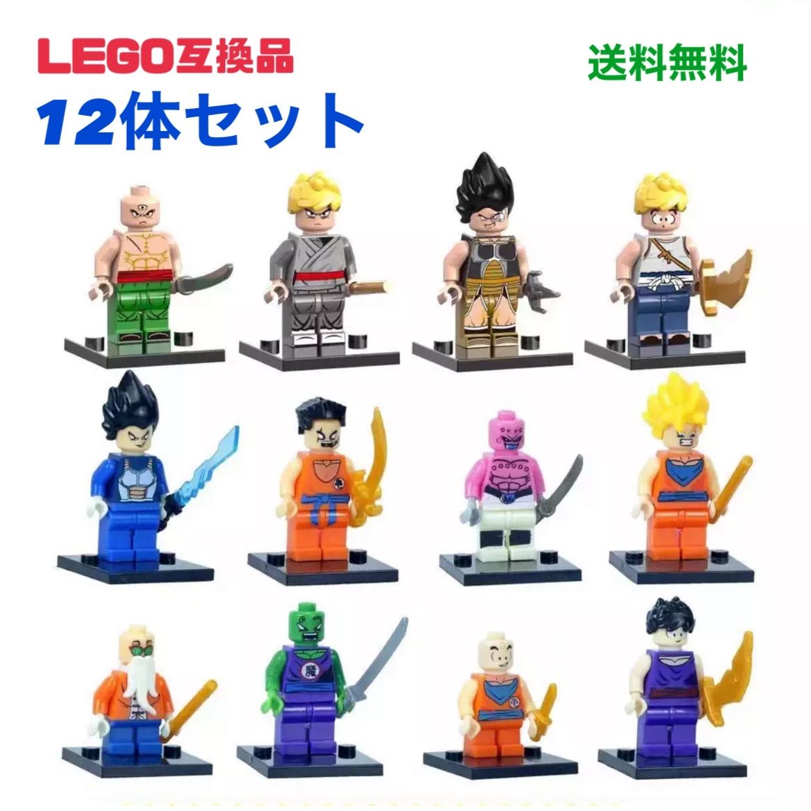 12体セット】 ドラゴンボール ミニフィグ レゴ互換品 LEGO 【送料無料