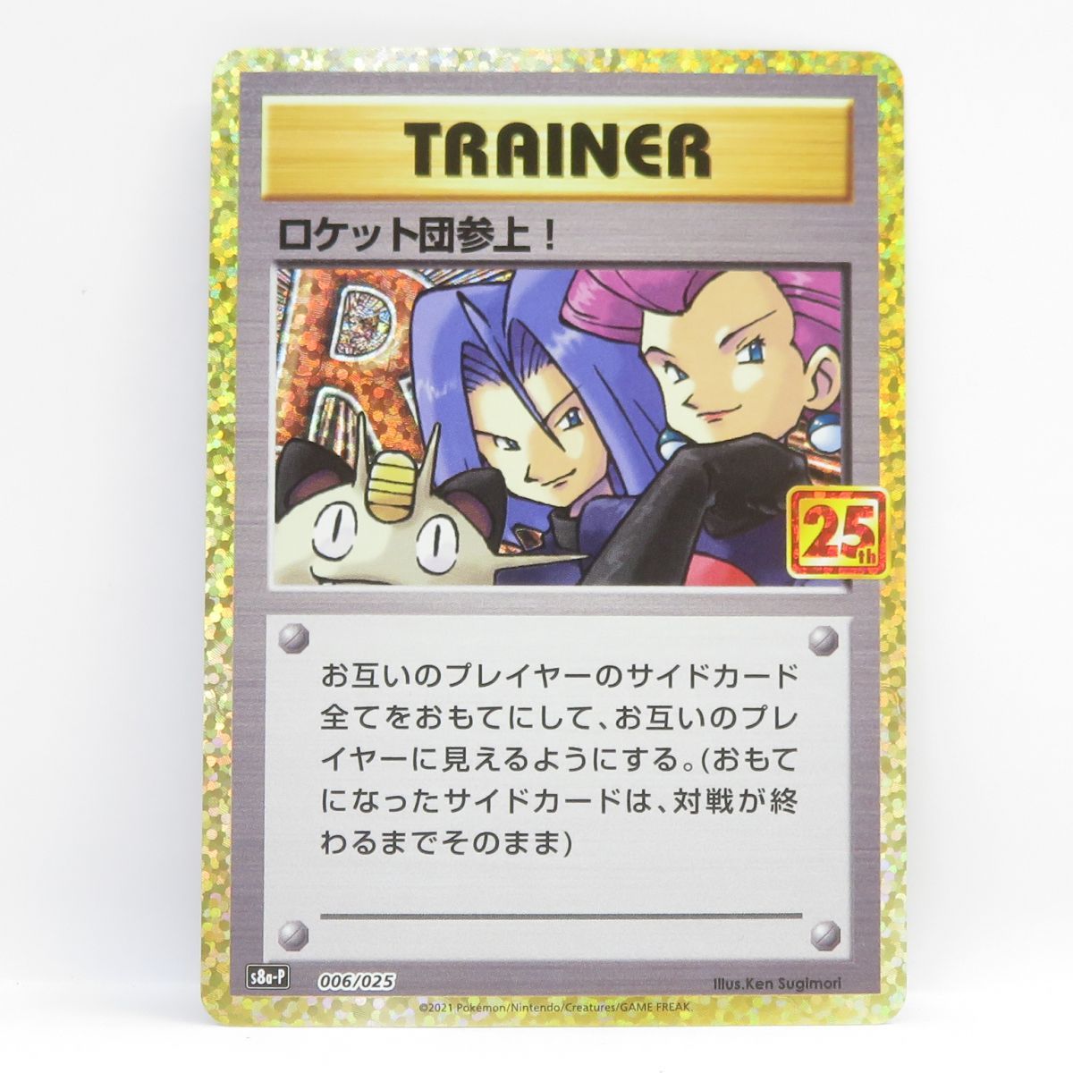 安価 ポケモンカード ロケット団参上！ s8a-P 006/025 プロモ 25th ポケモンカードゲーム