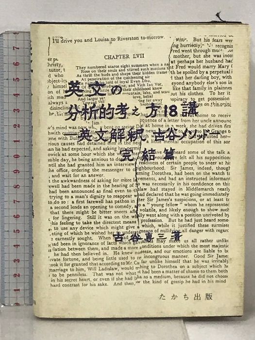 古谷専三　英文の分析的考え方18講 : 英文解釈「古谷メソッド」完結編 英文の分析的考え方18講 : 英文解釈 古谷メソッド 完結編(古谷専