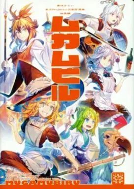 中古】男性向一般同人誌 ≪東方≫ ムガムビル / ゾウノセ / 薬味