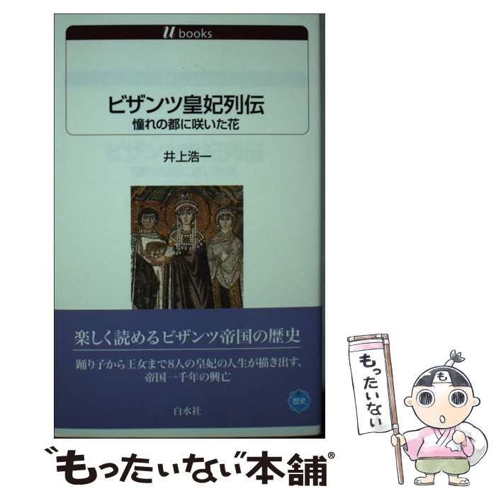 【中古】ビザンツ皇妃列伝: 憧れの都に咲いた花／井上 浩一／筑摩書房 ビザンツ皇妃列伝: 憧れの都に咲いた花 | 井上 浩一 |本 | 通販