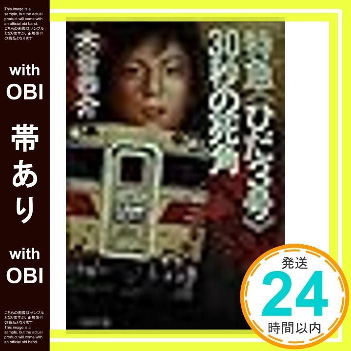 帯あり】特急ひだ3号30秒の死角 (双葉文庫 こ 3-3) [Nov
