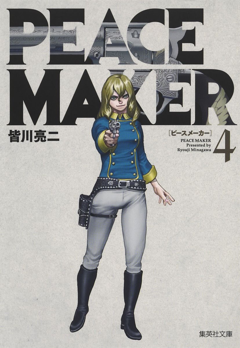 PEACE MAKER 4/集英社/皆川亮二（文庫） - メルカリ