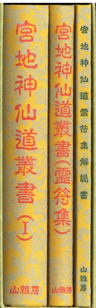 清水宗徳 宮地神仙道叢書 1 - メルカリ