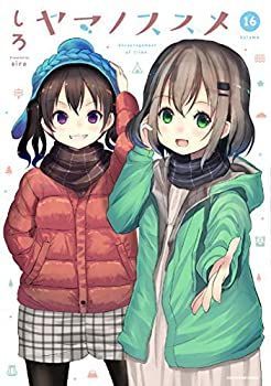 【中古-非常に良い】 ヤマノススメ コミック 1-16巻セット [コミック]