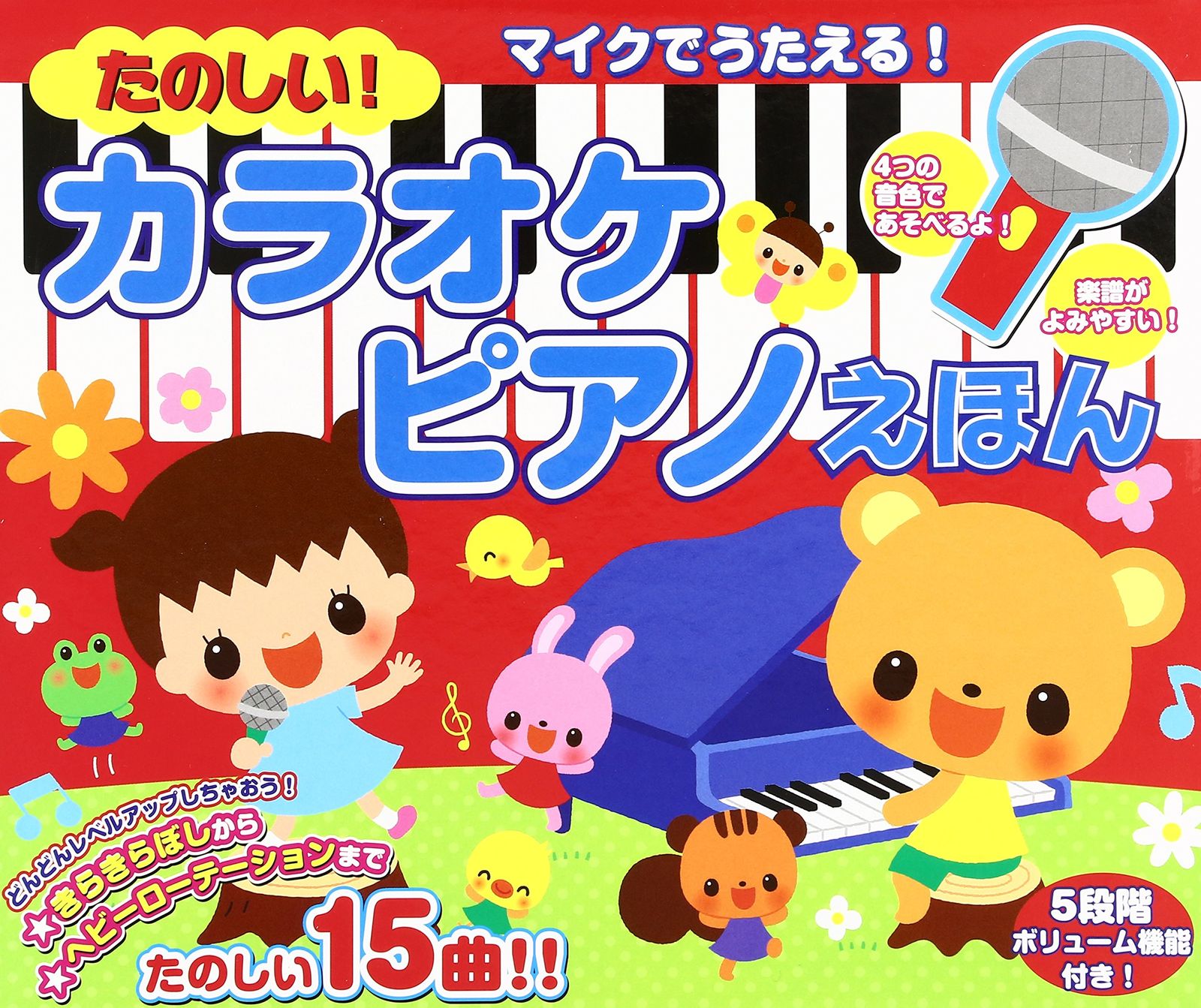 たのしい!カラオケピアノえほん 