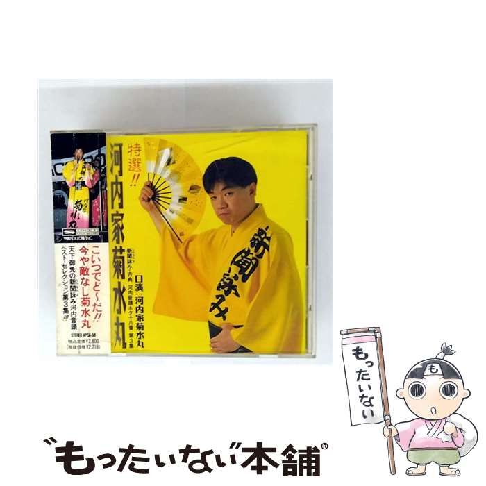 中古】 特選！！河内家菊水丸 新聞詠み・古典 河内音頭ネタ