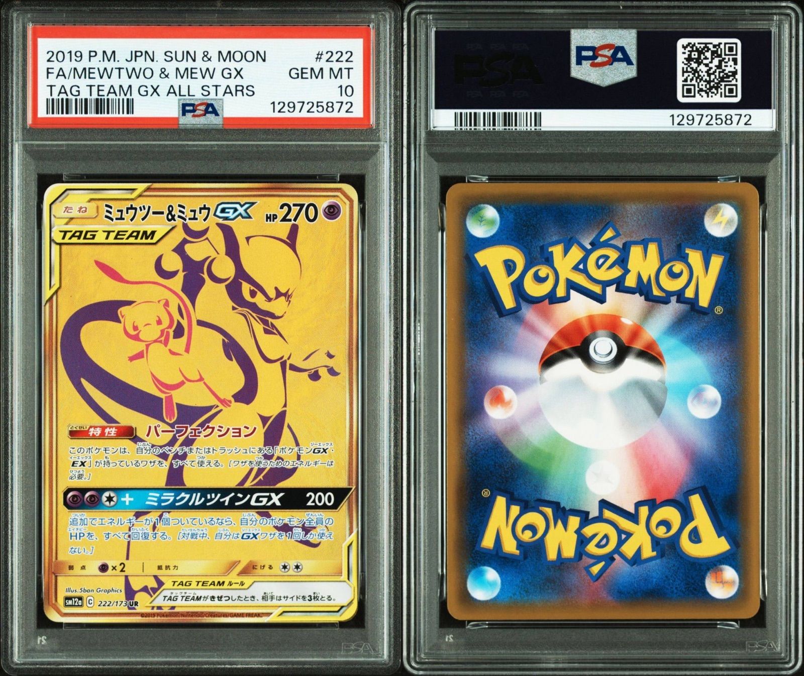 PSA10】ポケモンカードゲーム ミュウツー＆ミュウGX SM12a 222/173 UR