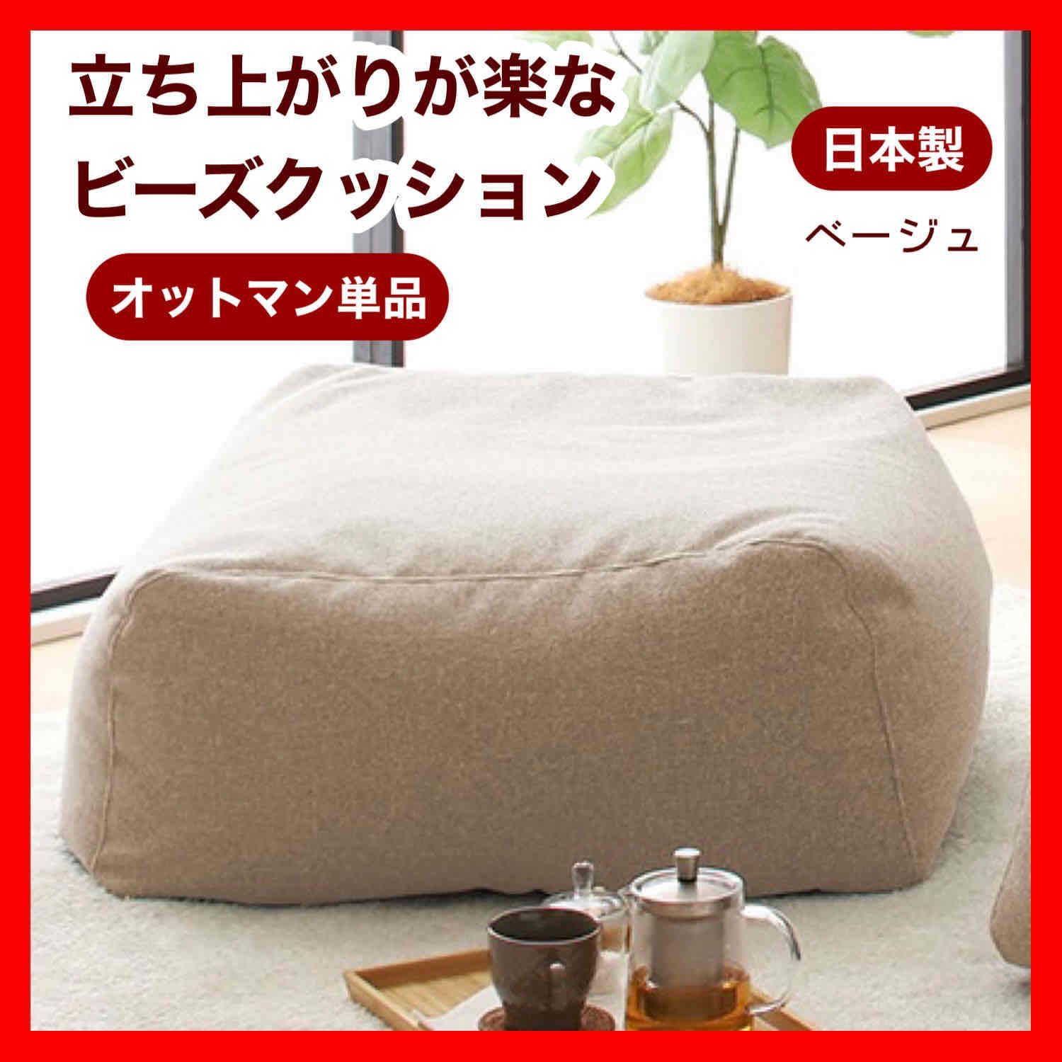 ビーズ オットマン ベージュ ビーズクッション 足置き ビーズソファ モック 北欧 フロア シングル 1人用 クッション ソファ 子供 キッズ 部屋 イス リビング 読書 プレゼント インテリア 人をダメにする 在宅ワーク 大きい