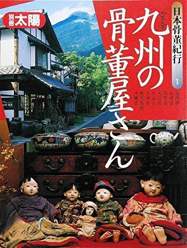 別冊太陽 日本骨董紀行 1 九州の骨董屋さん (別冊太陽)