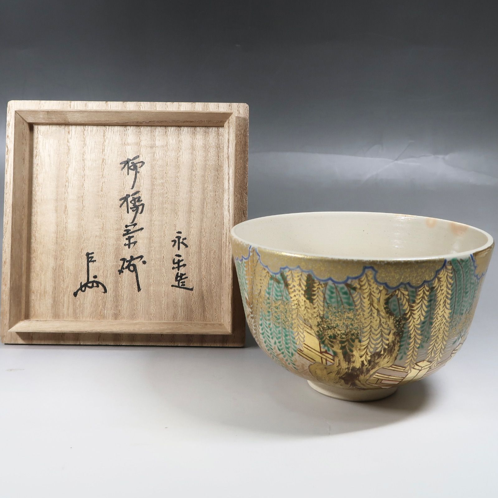 茶道具】永楽即全作 仁清写柳橋茶碗 表千家13代家元 即中斎宗匠