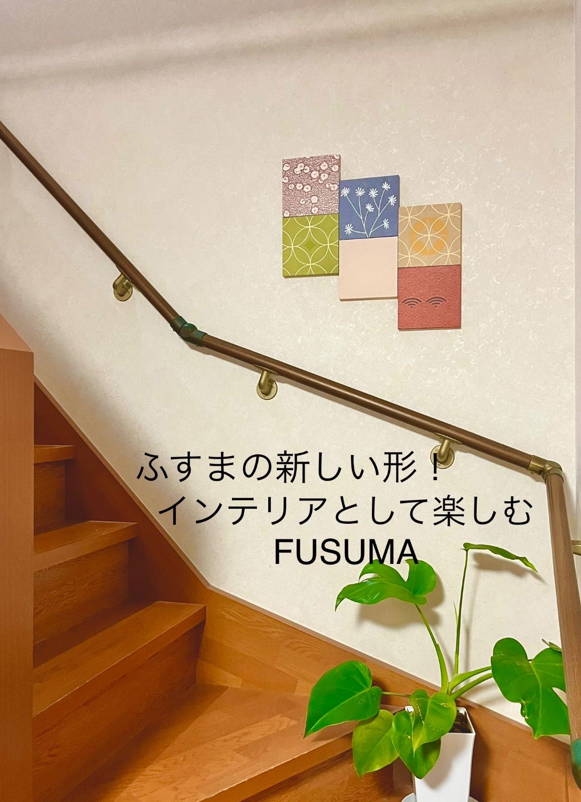インテリアパネル FUSUMA INTERIOR 本襖紙を使った洋室向けインテリアUK(〜洋室に和をさりげなく取り入れる〜)厳選6点セット①