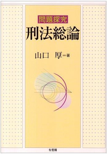 問題探究刑法総論