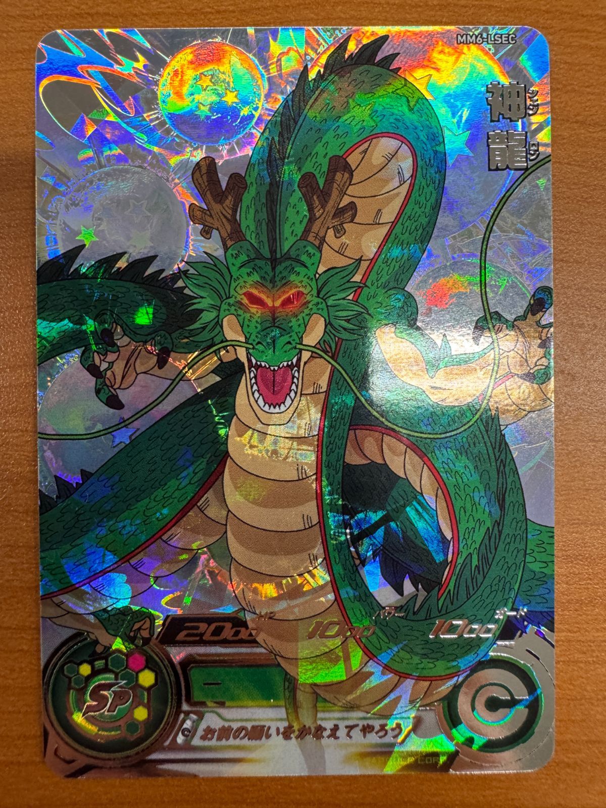 スーパードラゴンボールヒーローズUGM3弾 神龍 シークレット