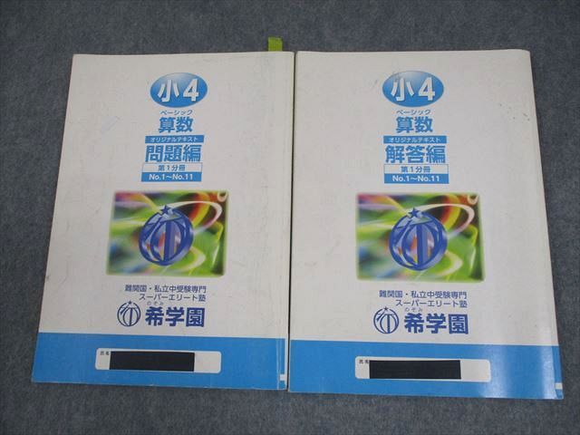 【絶品】 希学園 小4 算数 ベーシック オリジナルテキスト 第1分冊 問題 語学・辞書・学習参考書