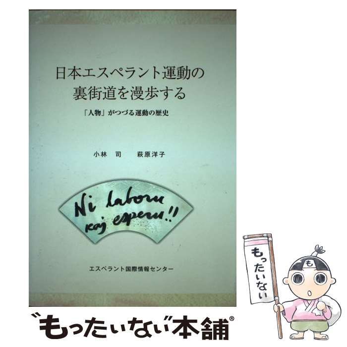 日本エスペラント運動の裏街道を漫歩する 「人物」がつづる運動の歴史 ...